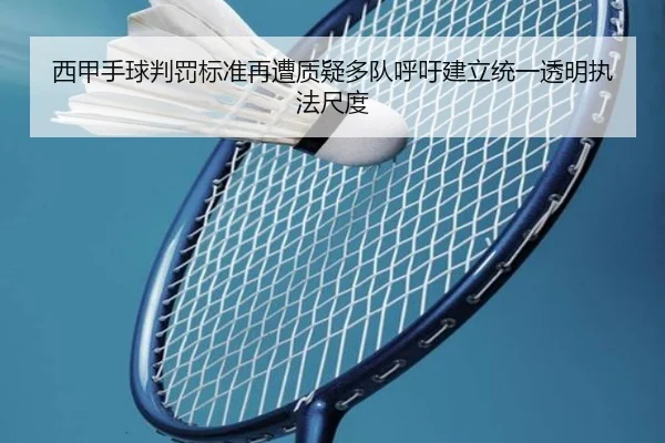 西甲手球判罚标准再遭质疑多队呼吁建立统一透明执法尺度