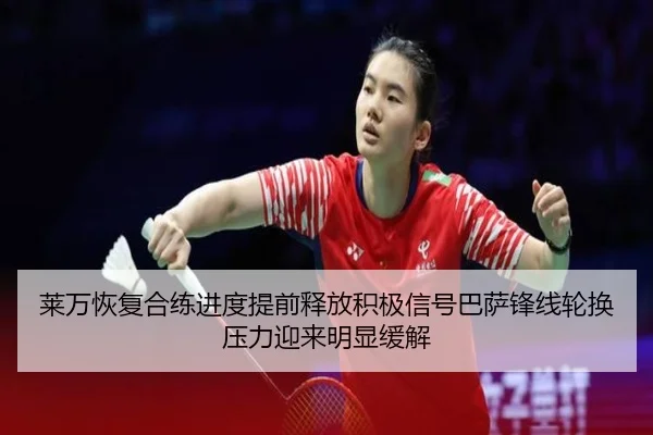 莱万恢复合练进度提前释放积极信号巴萨锋线轮换压力迎来明显缓解