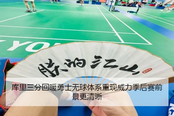 库里三分回暖勇士无球体系重现威力季后赛前景更清晰